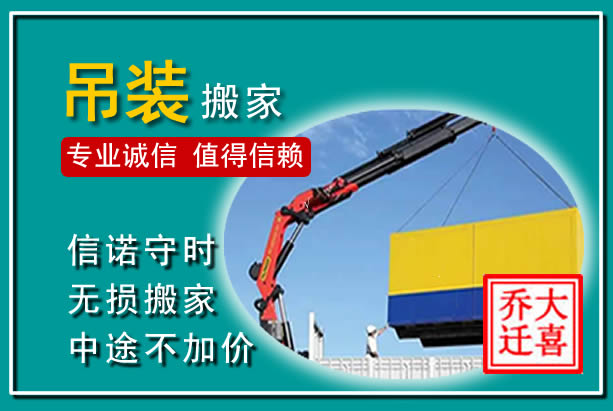盐城吊装大件搬家